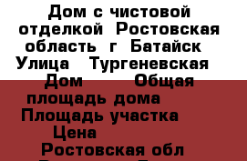 Дом с чистовой отделкой. Ростовская область, г. Батайск › Улица ­ Тургеневская › Дом ­ 36 › Общая площадь дома ­ 120 › Площадь участка ­ 3 › Цена ­ 3 600 000 - Ростовская обл., Ростов-на-Дону г. Недвижимость » Дома, коттеджи, дачи продажа   